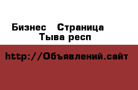  Бизнес - Страница 21 . Тыва респ.